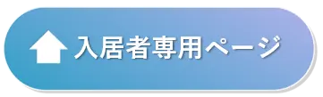 入居者専用ページへのボタン